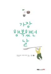 가장 행복했던 날 표지 이미지