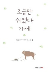 조금만 쉬었다 가세 표지 이미지