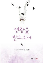 영광을 받으소서 표지 이미지