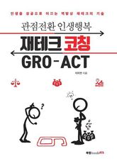 재테크 코칭 GRO-ACT 표지 이미지