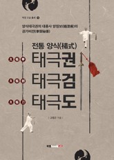 전통 양식 태극권·태극검·태극도 표지 이미지
