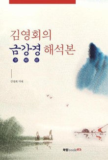 김영회의 금강경 해석본