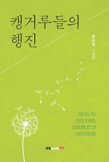 캥거루들의 행진