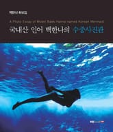 국내산 인어 백한나의 수중사진관 표지 이미지