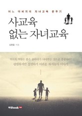 사교육 없는 자녀교육 표지 이미지