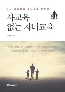 사교육 없는 자녀교육