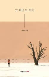 그 미소의 의미 표지 이미지