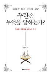 꾸란은 무엇을 말하는가? 표지 이미지
