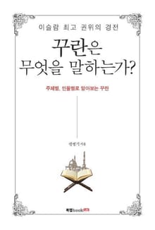 꾸란은 무엇을 말하는가?