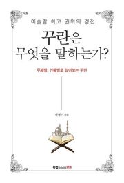 꾸란은 무엇을 말하는가?