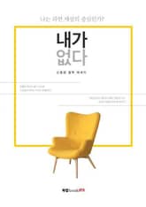 내가 없다 표지 이미지
