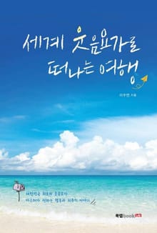 세계 웃음요가로 떠나는 여행