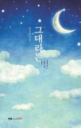 그대라는 별 표지 이미지