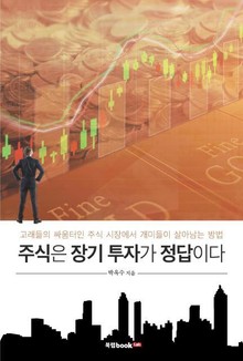 주식은 장기 투자가 정답이다