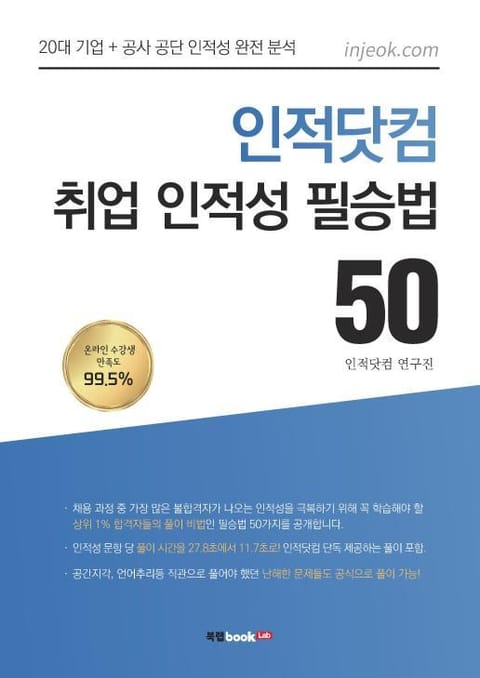 인적닷컴 취업 인적성 필승법 50 표지 이미지