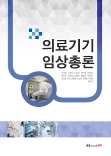 의료기기 임상총론