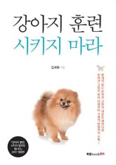 강아지 훈련 시키지 마라 표지 이미지