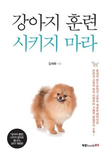 강아지 훈련 시키지 마라