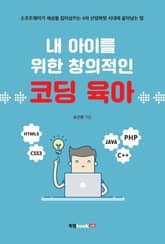 내 아이를 위한 창의적인 코딩 육아 표지 이미지