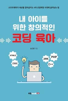 내 아이를 위한 창의적인 코딩 육아