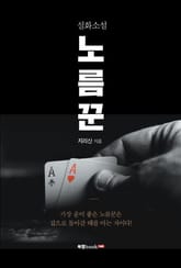 실화소설 노름꾼 표지 이미지