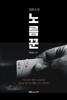 실화소설 노름꾼