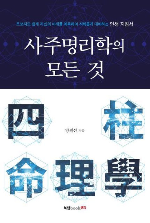 사주명리학의 모든 것 표지 이미지