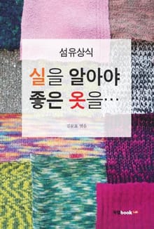 실을 알아야 좋은 옷을…