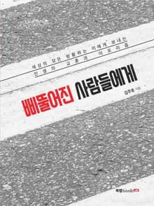 삐뚤어진 사람들에게