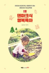 덴마크식 행복육아 표지 이미지