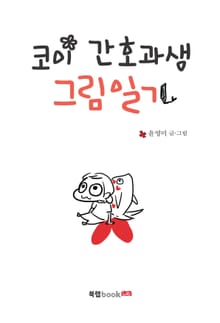 코이 간호과생 그림일기
