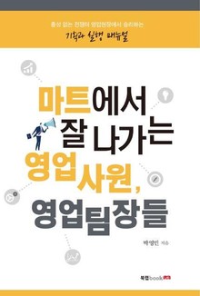 마트에서 잘 나가는 영업사원, 영업팀장들
