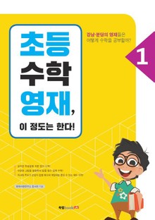 초등수학영재, 이 정도는 한다! I