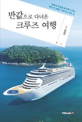 반값으로 다녀온 크루즈 여행 표지 이미지