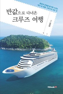 반값으로 다녀온 크루즈 여행
