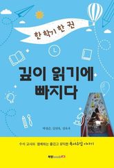 한 학기 한 권 깊이 읽기에 빠지다 표지 이미지