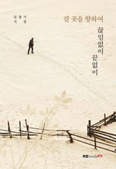 갈 곳을 향하여 끊임없이 끝없이 표지 이미지