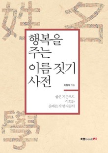행복을 주는 이름 짓기 사전