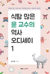식탐 많은 윤 교수의 역사 오디세이 1 표지 이미지