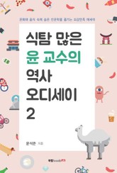 식탐 많은 윤 교수의 역사 오디세이 2 표지 이미지