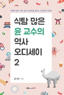 식탐 많은 윤 교수의 역사 오디세이 2