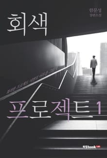 회색 프로젝트 1권