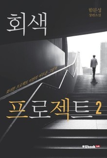 회색 프로젝트 2권
