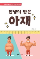 인생의 반은 아재 표지 이미지
