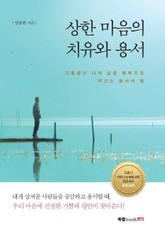 상한 마음의 치유와 용서 표지 이미지