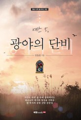 예스 5, 광야의 단비 표지 이미지