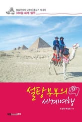 설탕부부의 세계여행 표지 이미지