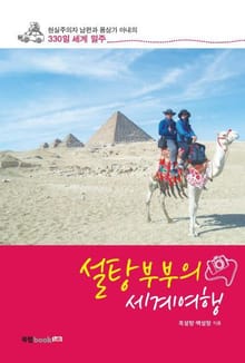 설탕부부의 세계여행