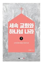 세속 교회와 하나님 나라 上 표지 이미지