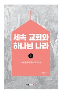 세속 교회와 하나님 나라 上